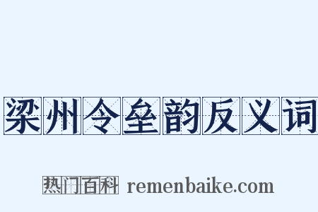 梁州令垒韵反义词是什么意思的图片